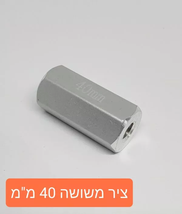 ציר משושה 40 מ"מ